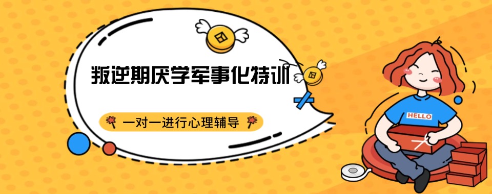 TOP10广西叛逆孩子全封闭特训学校名单汇总一览|名单盘点
